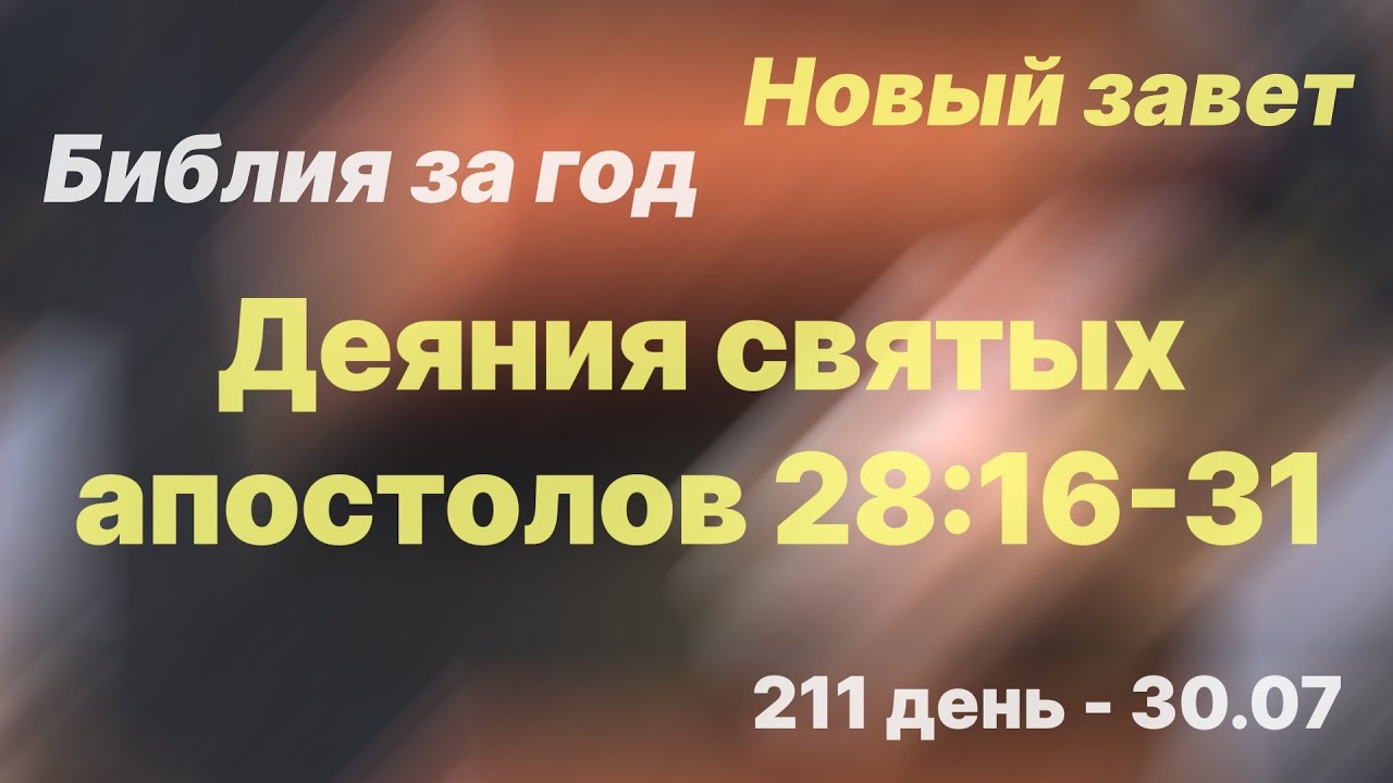 Библия слушать полностью. План чтения Библии за год. Библия 2022 года. Победа Библия.