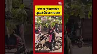 UP Viral Video | बाइक पर धुप से बचने का युवक ने निकाला गजब उपाय | #Bike #Heatwave #Shorts