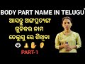 Odia to telugulearn body parts name in telugupart1