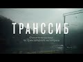Транссиб: фильм-путешествие по маршруту Москва — Владивосток