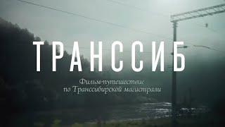 Транссиб: фильм-путешествие по маршруту Москва — Владивосток
