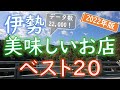 【2022年版】お伊勢参り前に！伊勢グルメランキング