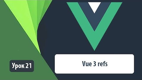 Vue 3 refs. Простой пример использования ref