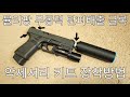 뮬리팡 무동력 탄피배출 글록 시리즈용 악세서리 키트 장착방법!