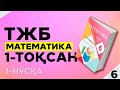 МАТЕМАТИКА 6-СЫНЫП ТЖБ|СОЧ 1-НҰСҚА. 1-ТОҚСАН.