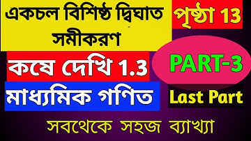 কষে দেখি 1.3 | একচলবিশিষ্ট দ্বিঘাত সমীকরণ | মাধ্যমিক 2021 | WBBSE 10th Maths Chapter 1 | Part 3 |