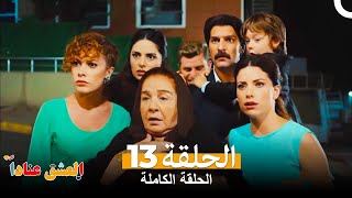 العشق عناداً الحلقة 13 كاملة ( الإصدار المطول ) Inadına Aşk
