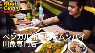 ベンガル州料理*ムンバイ 川魚専門店