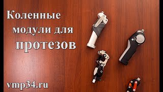 Коленные модули для протезов. Как подобрать? Основные виды. Функциональные отличия и особенности.