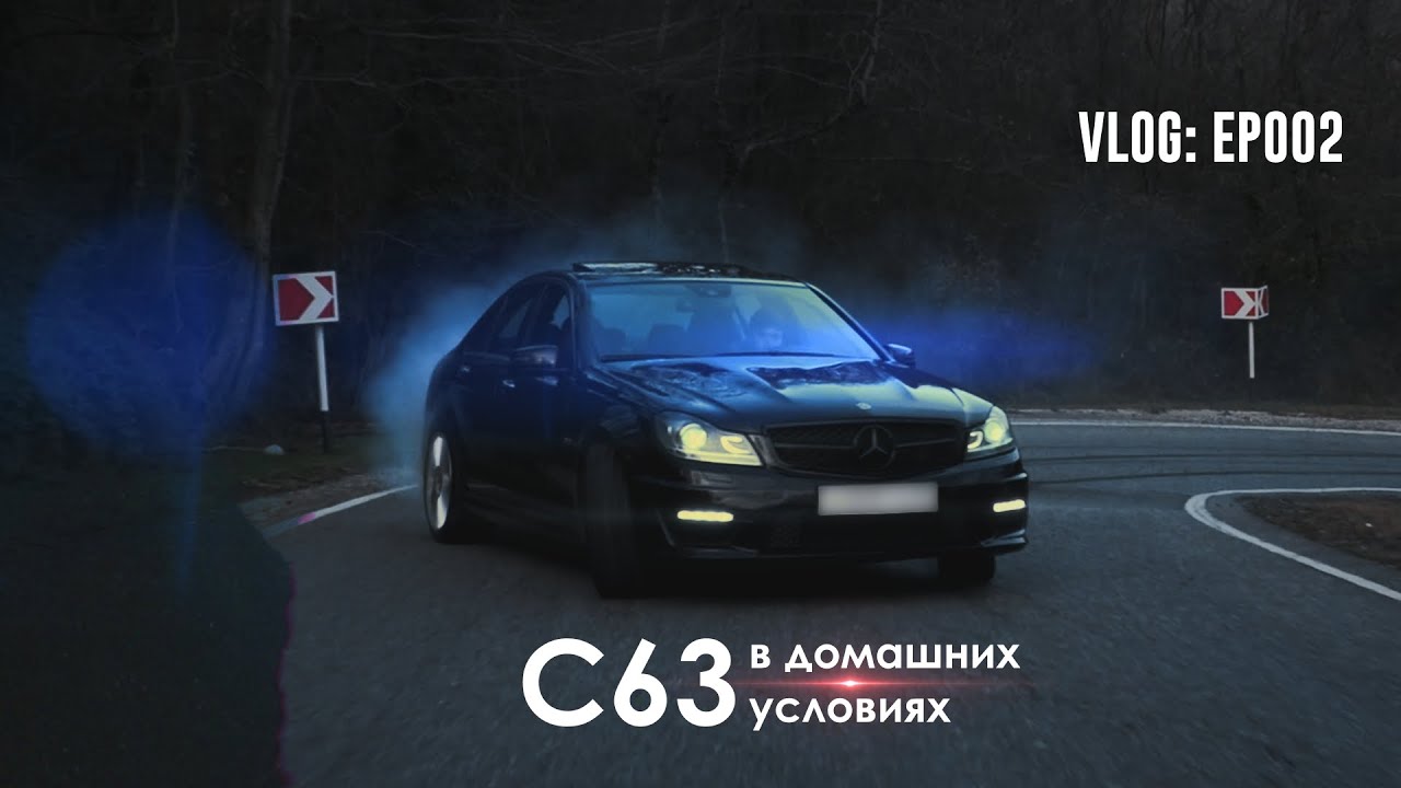 VLOG: C63 в домашних условиях (EP002)