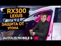 👉Защита от угона Lexus RX300 на базе Autolis 🔥 Mobile S