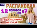 Потерянные посылки / Распаковка 12 коробок по $7 / Снова необычные находки / США / Флорида