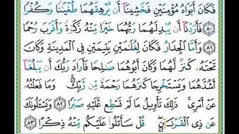#سورة الكهف للصغار #الآيات ٨٠،٨٣#تلاوة الشيخ أيمن سويد #قليل دائم خير