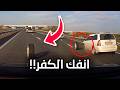 انفك الكفر في الطريق السريع وسبب اقوى حادث