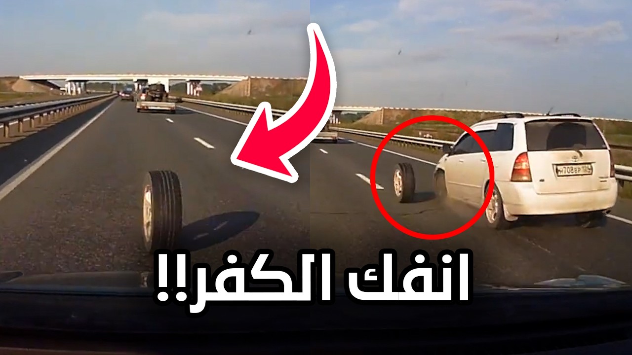 انفك الكفر في الطريق السريع وسبب اقوى حادث!!
