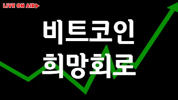 지금 상승장이라는 5가지 증거 8월28일 비트코인 실시간 방송 쩔코TV 코인전망 코인분석 Bitcoin Bitcoinnews