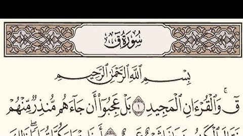 سورة ق مكررة تلاوة رائعة بصوت القارئ عبد العزيز سحيم حفظه الله