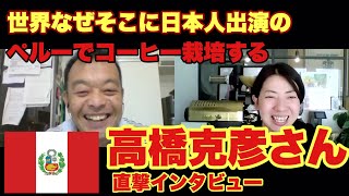 ペルーでコーヒー栽培をする高橋克彦さん登場！！新豆、ゲイシャ種の栽培について聞いてみた！！