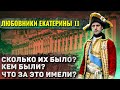 Как жили любовники Екатерины Великой?