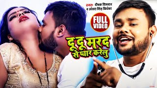 #VIDEO | #Antra Singh Priyanka | दू दू मरद से प्यार करेलु | #Deepak Dildar | Bhojpuri Hit Song 2021