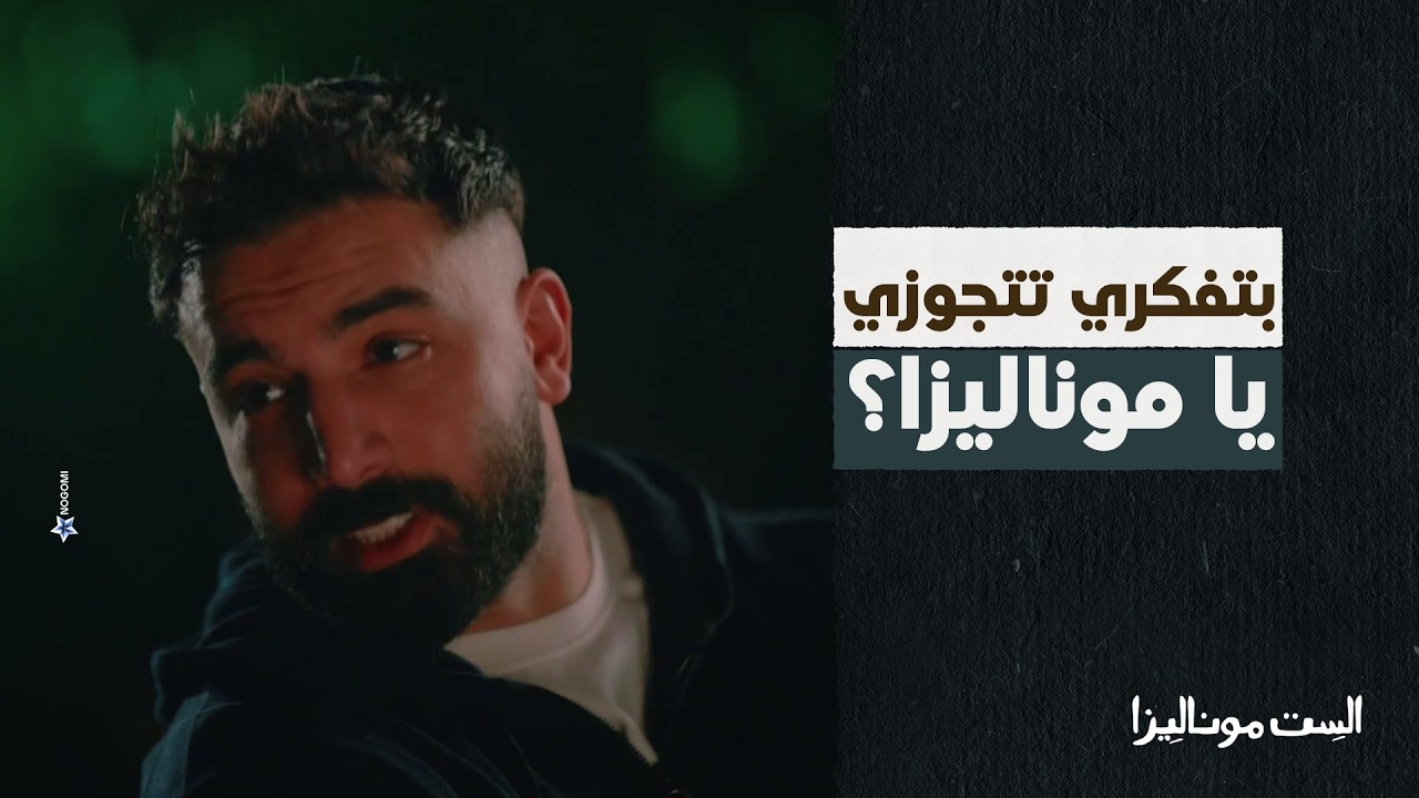 ادهم بيلمح لموناليزا انه بيحبها 😍 شوف رد فعلها كان ايه 😍 #الست_موناليزا