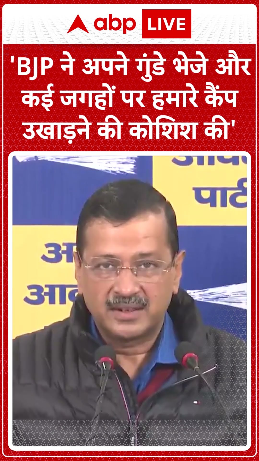 Delhi Elections: 'BJP ने अपने गुंडे भेजे औरकई जगहों पर हमारे कैंप उखाड़ने की कोशिश की'- Kejriwal