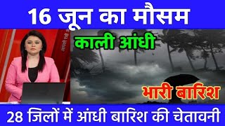 16 जून का मौसम today weather update, heat wave, #Mausam_ki_jankari #Lucknow_weather #आज_का_मौसम