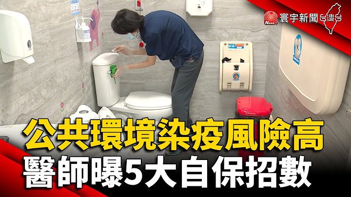 公共環境染疫風險高！感染科醫師曝5大自保招數 @globalnewstw - 天天要聞