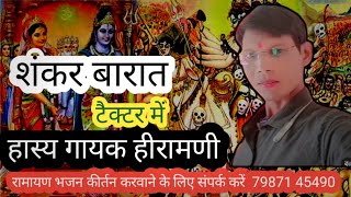 शंकर भगवान के बारात जाबो।।  हास्य गायक हीरामणी  ।। shankar bhagwan ke barat dihati