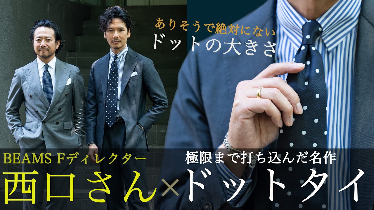 西口さんのネクタイがスゴすぎた！スーツでもカジュアルでも使える最強