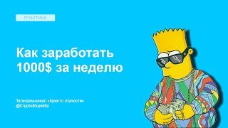 Как заработать 1000$ в неделю