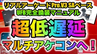 マルチアケコン爆誕！噂のUFBボードを型落ちRAPに組み込み！