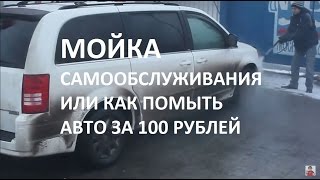 Бесконтактная мойка самообслуживания строительство под ключ | Автомойка машин - цена 100 руб.(Бесконтактная мойка самообслуживания строительство под ключ | Видео: мойка машин - цена 100 рублей Андрей..., 2015-02-01T12:03:56.000Z)