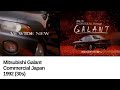 1992年 三菱 ギャラン CM 30s