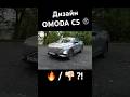 Дизайн #OMODA C5 это 🔥 или 👎🏻? Напиши в комментах! #авто #врек