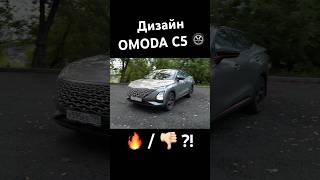 Дизайн #OMODA C5 это 🔥 или 👎🏻? Напиши в комментах! #авто #врек