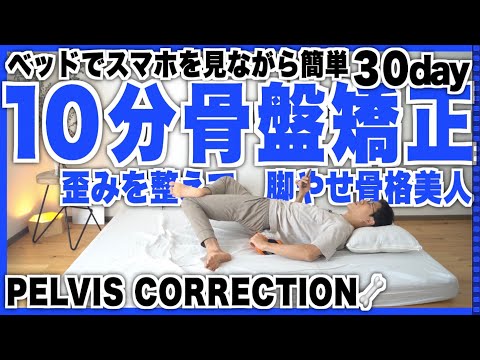 【10分骨盤矯正】ベッドで脚やせフォームローラーストレッチ