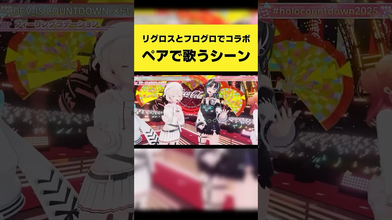 リグロスとフログロのコラボでペアで歌うシーン【響咲リオナ/音乃瀬奏/水宮枢/轟はじめ/綺々羅々ヴィヴィ/一条莉々華/虎金妃笑虎/儒烏風亭らでん/輪堂千速/ホロライブ切り抜き】#shorts