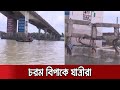 সংস্কার না হওয়া পর্যন্ত বন্ধ থাকবে ক্ষতিগ্রস্ত পোস্তগোলা ব্রিজ | Buriganga Tragedy