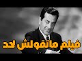 من اجمل افلام فريد الاطرش فيلم ماتقولش لحد فريد الأطرش سامية جمال نور الهدى عبدالسلام النابلسي 