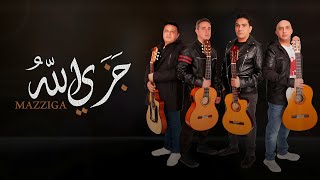 جزى الله - مزّيجا ( Official music video ) Gaza Allah - Mazziga