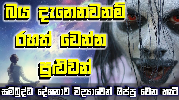 බය දැනෙනවනම් රහත් වෙන්න පුළුවන්