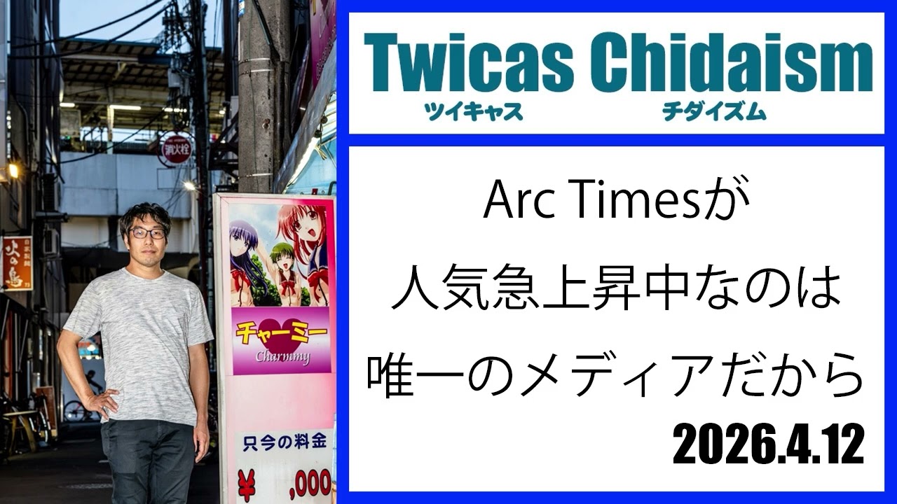ツイキャス・チダイズム（Arc Timesが人気急上昇中なのは唯一のメディアだから）