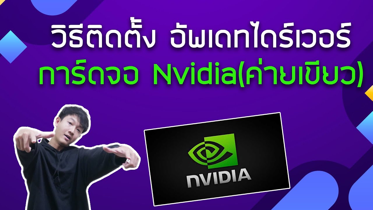 วิธีอัพเดทไดร์เวอร์การ์ดจอ Nvidia(ค่ายเขียว) ง่ายมากๆ 2021 / Tips & Tricks  - Youtube