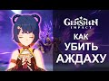 Как убить Аждаху слабыми персонажами на 47 ранге | Genshin Impact 1.5