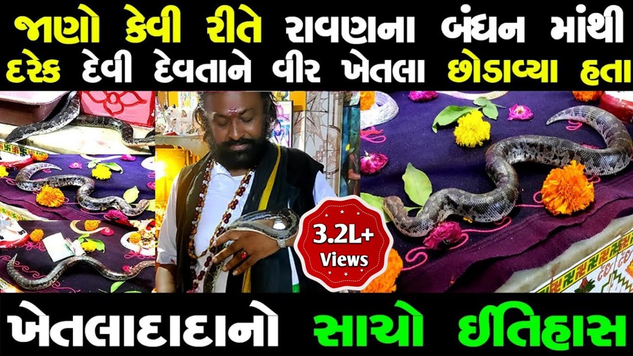 જાણો કેમ દરેક દેવી-દેવીતની પહેલા ખેતલાદાદાને યાદ કરવામાં આવે છે | ખેતલીયા દાદા નો ઇતિહાસ