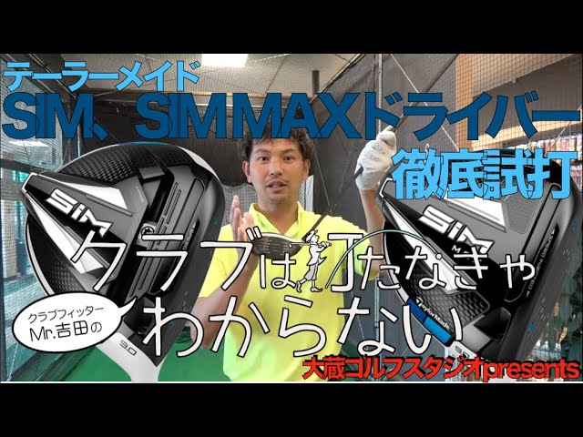 テーラーメイドSIM、SIM MAXドライバーを徹底試打（今更ですが