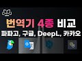 구글번역기 vs 파파고 | 누가 번역을 더 잘하나 5문장으로 다 알려드림!! | 강지완 오픽TV