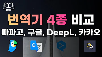 번역기는 무조건 이거 써야합니다 영어와 한국어를 가장 잘 번역하는 번역기 추천 파파고 구글 카카오 DeepL 4종 비교