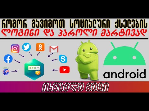 როგორ გავიგოთ სხვადასხვა სოციალური ქსელების ლოგინი და პაროლი მარტივად